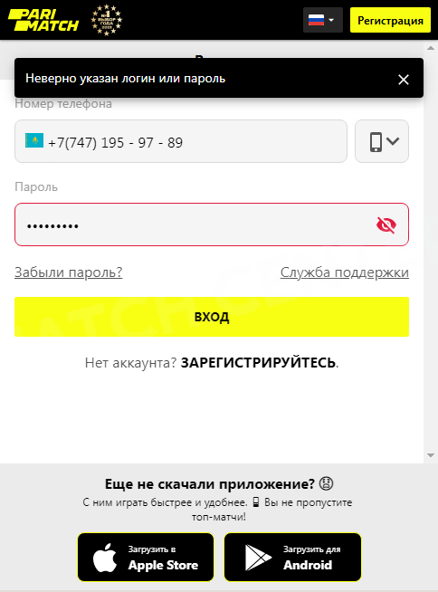 неправильный пароль париматч