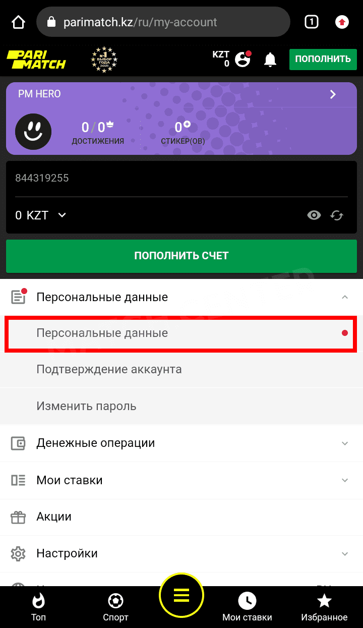 меню персональные данные париматч